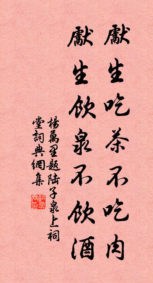 楊萬里先生吃茶不吃肉,先生飲泉不飲酒書法作品欣賞