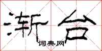 柯春海漸台隸書怎么寫