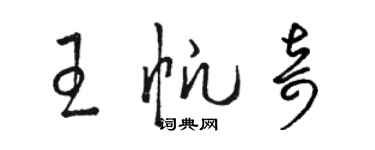 駱恆光王帆奇草書個性簽名怎么寫