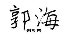 曾慶福郭海行書個性簽名怎么寫