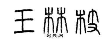 曾慶福王林枝篆書個性簽名怎么寫