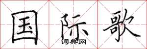 田英章國際歌楷書怎么寫
