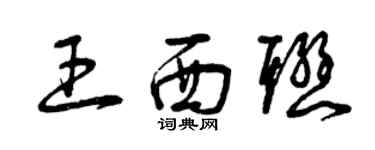 曾慶福王西聯草書個性簽名怎么寫