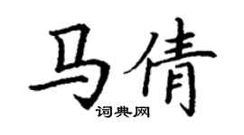 丁謙馬倩楷書個性簽名怎么寫