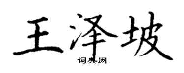 丁謙王澤坡楷書個性簽名怎么寫