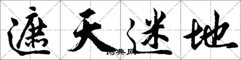 胡問遂遮天迷地行書怎么寫