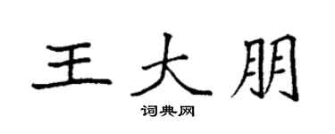 袁強王大朋楷書個性簽名怎么寫