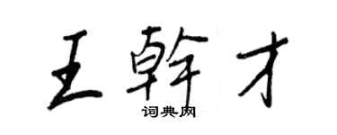 王正良王幹才行書個性簽名怎么寫