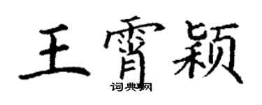 丁謙王霄穎楷書個性簽名怎么寫
