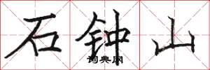 駱恆光石鐘山楷書怎么寫