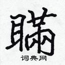 張標寫的硬筆楷書瞞