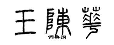 曾慶福王陳華篆書個性簽名怎么寫