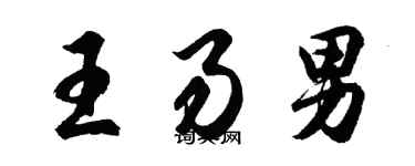 胡問遂王易男行書個性簽名怎么寫