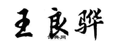 胡問遂王良驊行書個性簽名怎么寫
