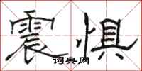 駱恆光震懼隸書怎么寫