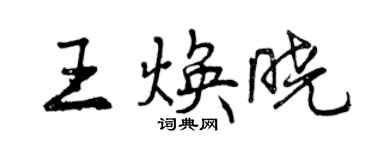 曾慶福王煥曉行書個性簽名怎么寫