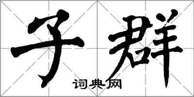 翁闓運子群楷書怎么寫