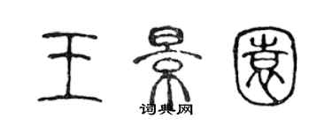 陳聲遠王景園篆書個性簽名怎么寫