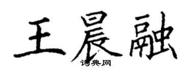 丁謙王晨融楷書個性簽名怎么寫