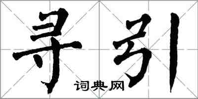 翁闓運尋引楷書怎么寫