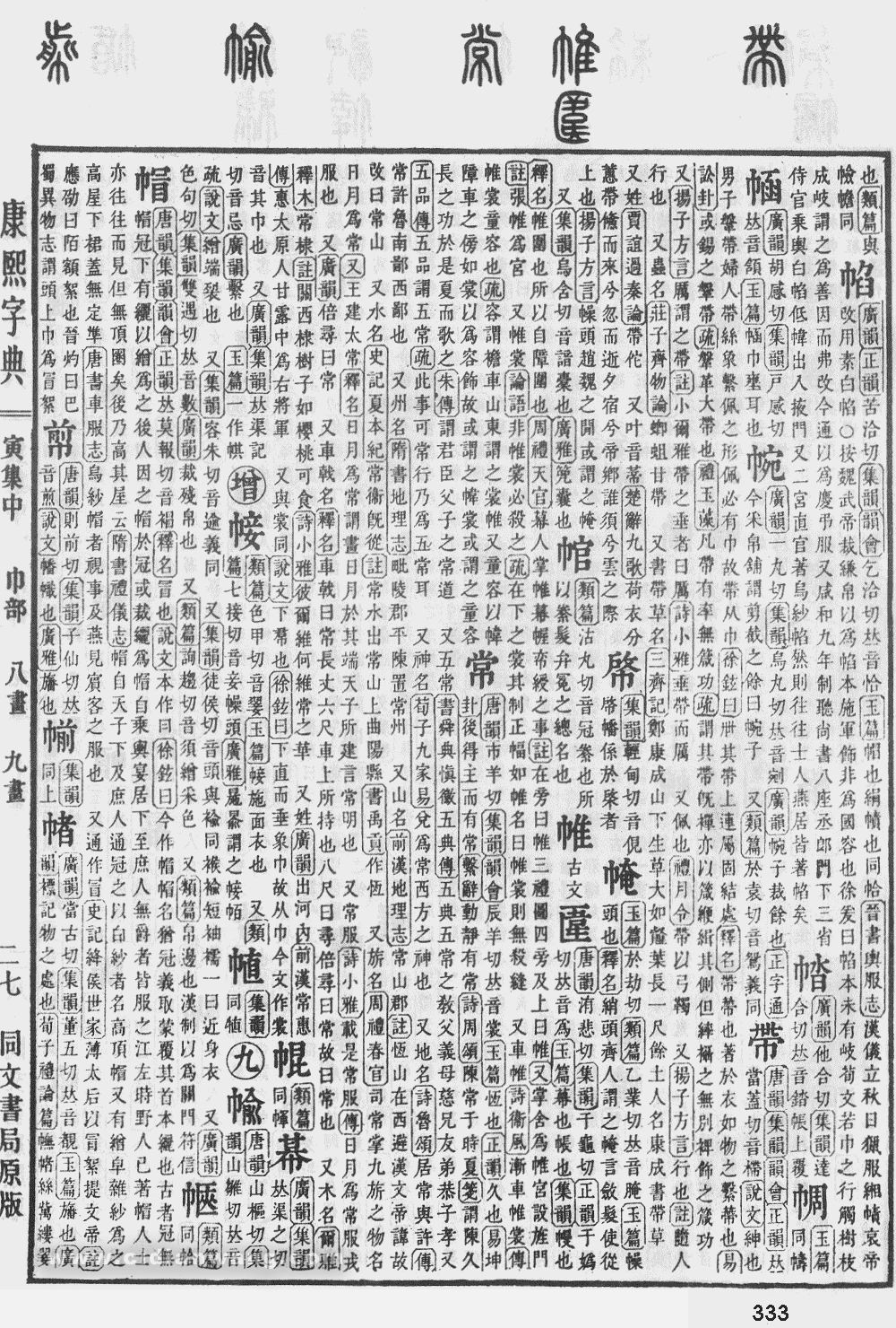 康熙字典掃描版第333頁