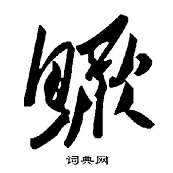 猵篆書書法_猵字書法_篆書字典