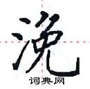 田英章寫的硬筆楷書浼