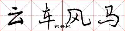 曾慶福雲車風馬行書怎么寫