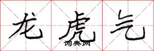 袁強龍虎氣楷書怎么寫