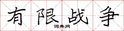 袁強有限戰爭楷書怎么寫