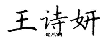 丁謙王詩妍楷書個性簽名怎么寫