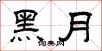 曾慶福黑月隸書怎么寫