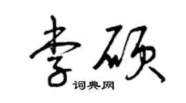 曾慶福李碩草書個性簽名怎么寫