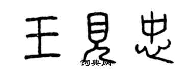 曾慶福王見忠篆書個性簽名怎么寫