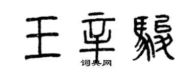 曾慶福王辛駿篆書個性簽名怎么寫