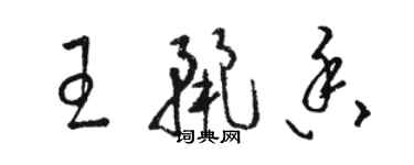 駱恆光王麗香草書個性簽名怎么寫