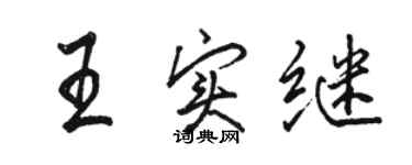 駱恆光王實繼行書個性簽名怎么寫