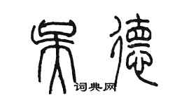 陳墨吳德篆書個性簽名怎么寫