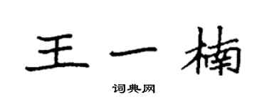 袁強王一楠楷書個性簽名怎么寫