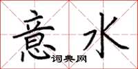 荊霄鵬意水楷書怎么寫