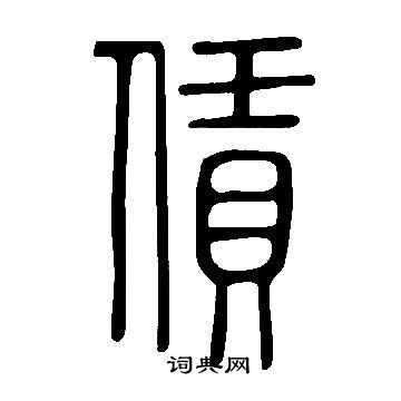 說文解字寫的賃