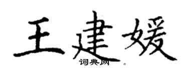 丁謙王建媛楷書個性簽名怎么寫