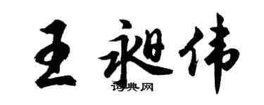 胡問遂王昶偉行書個性簽名怎么寫