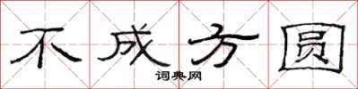 范連陞不成方圓隸書怎么寫