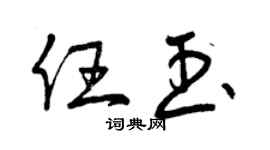 曾慶福任玉草書個性簽名怎么寫