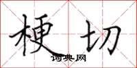田英章梗切楷書怎么寫