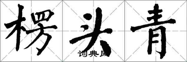 翁闓運楞頭青楷書怎么寫