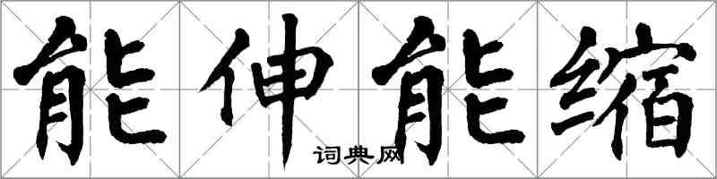 翁闓運能伸能縮楷書怎么寫