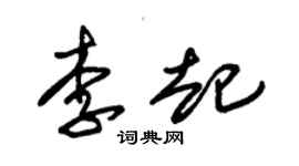 朱錫榮李起草書個性簽名怎么寫