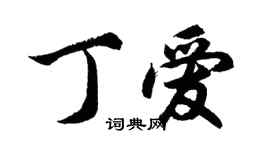 胡問遂丁愛行書個性簽名怎么寫